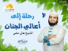 رحلة إلى أعالي الجنان - الشيخ هاني حلمي