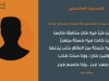 الحديث الخامس - بستان الأدب