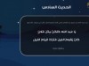 الحديث السادس - بستان الأدب