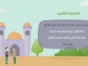 الحديث الثامن - بستان الأدب