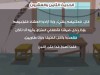 الحديث الثامن و العشرون - بستان الأدب