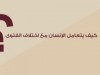 كيف يتعامل الإنسان مع اختلاف الفتوى ؟ / د.محمد فرحات