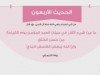 الحديث الأربعون - بستان الأدب