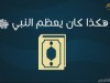 هكذا كان يعظم النبيﷺ القرآن / الشيخ فهد الكندري
