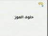 حلوي الموز (استمتعوا بالطبخ)