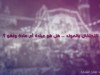 أسئلة تجعلك لا تحتفل بالمولد النبوي / الشيخ محمد صالح المنجد