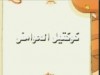 كوكتيل الحوامض (استمتعوا بالطبخ)