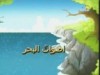 اصوات البحر  (رواد الماء)