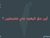 أين حق اليهود في فلسطين ؟ د.راغب السرجاني