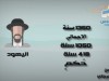 فترة تواجد اليهود في أرض فلسطين / د.راغب السرجاني