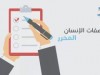 صفات الإنسان المحرر / د.راغب السرجاني