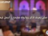مش بعرف أذكر ربنا وأنا صايمة .. أعمل إيه ؟ / د.حازم شومان والشيخ أحمد جلال
