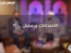 الامتحانات ورمضان .. ؟! / الشيخ أحمد جلال ود.حازم شومان