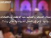 الإحساس بالتقصير والرياء !! / الشيخ أحمد جلال