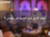 كيف أخرج حب الدنيا من قلبي ؟ / الشيخ أحمد جلال و د.حازم شومان 