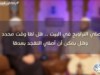 صلاة التروايح في البيت .. هل لها وقت محدد ؟ / الشيخ أحمد جلال