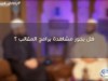 هل يجوز مشاهدة برامج المقالب ؟  / الشيخ أحمد جلال والشيخ هاني حلمي