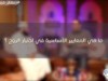 ما هي المعايير الأساسية في اختيار الزوج ؟ / د.أسامة زيدان والشيخ عبد الرحمن منصور