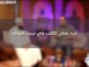 أريد بعض الكتب في تربية الأولاد / د.أسامة زيدان والشيخ عبد الرحمن منصور