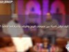 كيف توازن المرأة بين احتياجات الزوج والأولاد واحتياجاتها الخاصة ؟ / د.أسامة زيدان والشيخ عبد الرح