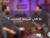 ما هي شروط الصاحب ؟ / أ.حسام الغزالي و د.محمد الشيخ