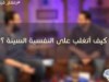 كيف أتغلب على النفسية السيئة ؟ / د.محمد الشيخ