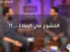 الخشوع في الصلاة / أ.حسام الغزالي و د.محمد الشيخ 