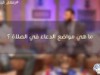 ما هي مواضع الدعاء في الصلاة ؟ / الشيخ علي زيادة ود.محمد جلال