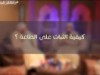 كيفية الثبات على الطاعة ؟ / الشيخ محمد سعد