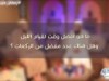 ما هو أفضل وقت لقيام الليل ؟ / د.عبد الرحمن الصاوي