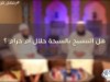 هل التسبيح بالسبحة حلال أم حرام ؟ / د.غريب رمضان و د.عبد الرحمن الصاوي