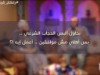 بحاول ألبس الحجاب الشرعي بس أهلي مش موافقين .. اعمل إيه ؟ / د.محمد الغليظ