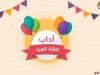آداب عيد الفطر / الشيخ مشاري الخراز