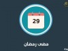 مضى رمضان .. وهكذا يمضي العمر / د.محمد جودة 