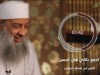 ادفع بالتي هي أحسن / الشيخ أبي إسحاق الحويني