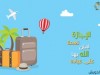 أهداف الأسرة في الإجازة / د.إبراهيم الدويش 