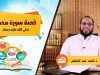 قصة سورة محمد ﷺ / د.أحمد عبد المنعم