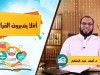 أفلا يتدبرون القران - د. احمد عبد المنعم