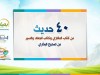 ٤٠ حديث من كتاب المغازي وكتاب الجهاد والسير من صحيح البخاري - بصائر الموسم الرابع