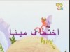 اختطاف مينا (اينا ومينا و ديكا )