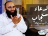 الدعاء المستجاب | د.غريب رمضان