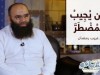 أمن يجيب المضطر | د.غريب رمضان