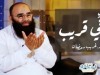 فإني قريب | د.غريب رمضان
