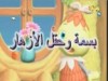 بسمة وحقل الزهار (حكايات نيبو ونابو)
