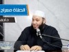 الصلاة معراج القلوب | د.أحمد سيف 