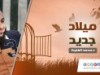 ميلاد جديد | د.محمد الغليظ