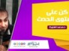كن على مستوى الحدث | د.محمد الغليظ