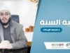 حُجِّيَّة السنة | د.محمد فرحات