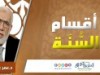أقسام السنة | د.عمر عبد الكافي