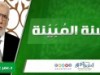  السنة المُبَيِّنة | د.عمر عبد الكافي